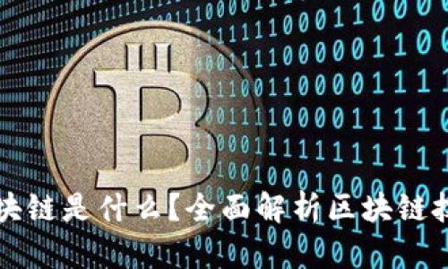 你眼中的区块链是什么？全面解析区块链技术及其应用
