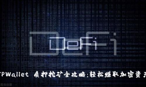 TPWallet 质押挖矿全攻略：轻松赚取加密资产