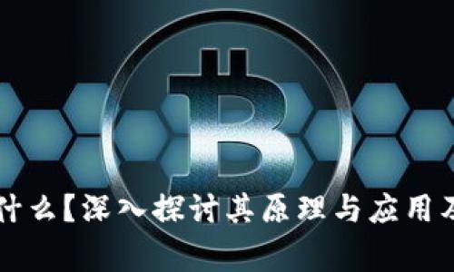 区块链是什么？深入探讨其原理与应用及注意事项