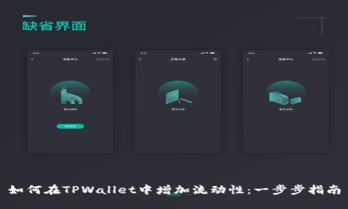 如何在TPWallet中增加流动性：一步步指南