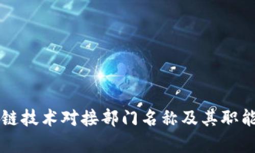区块链技术对接部门名称及其职能解析