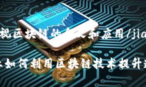 jiaoti广播电视区块链的含义和应用/jiaoti

广播电视行业如何利用区块链技术提升透明度与效率