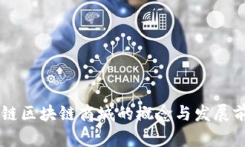 主链区块链商城的概念与发展前景