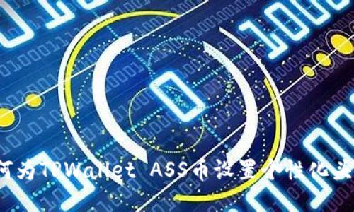 如何为TPWallet ASS币设置个性化头像？