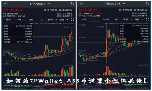 如何为TPWallet ASS币设置个性化头像？