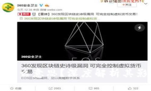 区块链涨幅是什么意思？深度解析其影响及投资机会