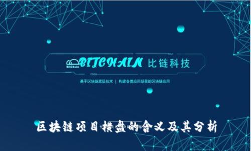 区块链项目横盘的含义及其分析