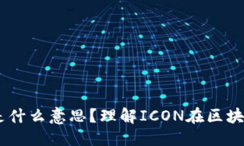 思考一个且的

区块链中的ICON是什么意思？理解ICON在区块链中的角色和意义