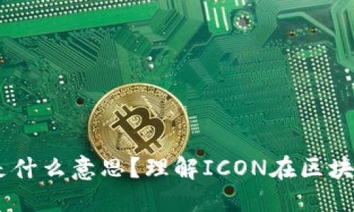 思考一个且的

区块链中的ICON是什么意思？理解ICON在区块链中的角色和意义