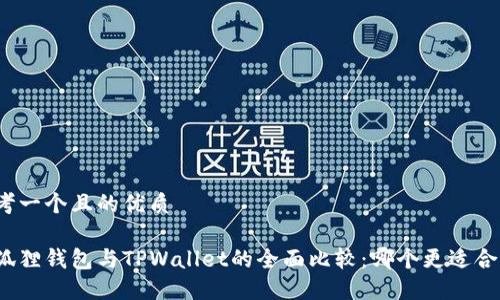 思考一个且的优质

小狐狸钱包与TPWallet的全面比较：哪个更适合你？