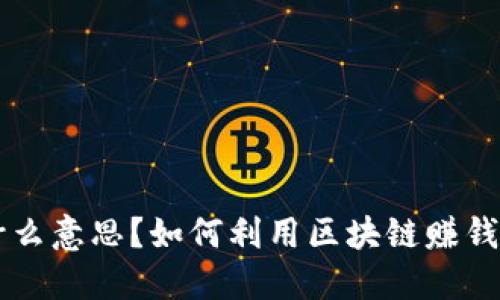 区块链是什么意思？如何利用区块链赚钱的五个方法