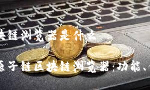 原子链区块链浏览器是什么

深入了解原子链区块链浏览器：功能、优势与应用