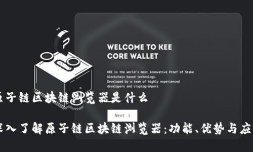 原子链区块链浏览器是什么

深入了解原子链区块链浏览器：功能、优势与应用