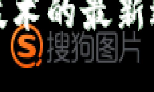 亚马逊区块链技术的最新进展与未来趋势