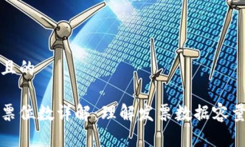 思考一个且的

区块链发票位数详解：理解发票数据容量与安全性