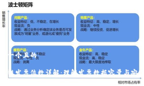 思考一个且的

区块链发票位数详解：理解发票数据容量与安全性