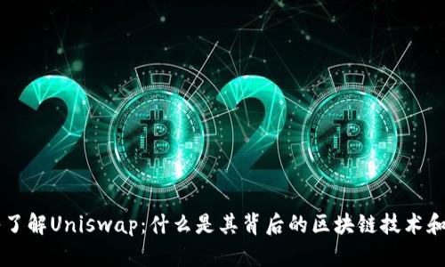 深入了解Uniswap：什么是其背后的区块链技术和代币