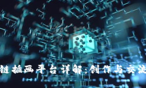 网易区块链插画平台详解:创作与交流的新天地