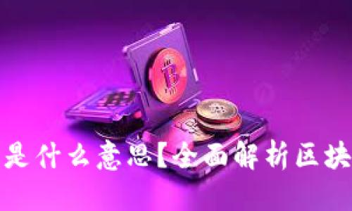 的优质
区块链区块高度是什么意思？全面解析区块链技术核心概念