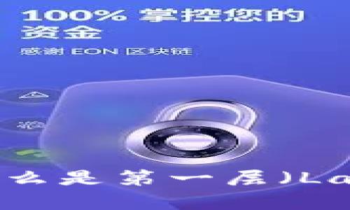 区块链技术解析：什么是第一层（Layer 1）及其重要性