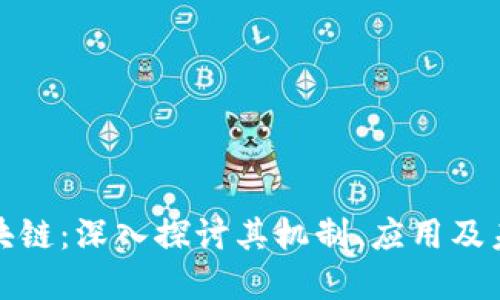 加斯区块链：深入探讨其机制、应用及未来发展