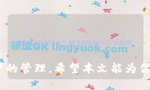   如何将TPWallet转换成中文：详细指南 / 

 guanjianci TPWallet, 中文转换, 加密钱包, 数字货币 /guanjianci 

引言
在数字货币的快速发展中，越来越多的用户开始使用加密钱包管理他们的资产。TPWallet作为一款功能强大的多链数字资产钱包，受到了广泛关注。如果你是TPWallet的用户，可能会希望将其界面语言转换为中文，以便更好地使用它的多种功能。本文将详细阐述如何将TPWallet转换成中文，并解答一些相关的问题，帮助你更好地理解这款钱包的使用。本文将分成多个部分，逐步为你讲解相关术语和技巧。

什么是TPWallet？
TPWallet是一款多功能的数字资产钱包，支持多种主流的区块链和数字货币，例如以太坊、比特币等。它不仅提供安全存储资产的功能，还支持快速的资产转换、交易和管理。TPWallet的用户界面友好且功能齐全，适合新手和专业用户使用。同时，TPWallet还以其安全性和便捷的使用体验，吸引了大量的用户。

如何将TPWallet界面语言转换为中文？
将TPWallet的界面语言转换为中文其实非常简单，以下是步骤：
1. **打开TPWallet**：首先，在手机或电脑上打开TPWallet应用。
2. **进入设置**：在应用的主界面，找到并点击“设置”选项，通常在右下角或者左上角。
3. **选择语言选项**：在设置菜单中，找到“语言”选项，点击进入。
4. **选择中文**：在语言列表中，找到“中文（简体）”或“中文（繁体）”选项，点击选择。
5. **保存设置**：选择后，系统可能会提示你保存设置，确认后便可以看到界面刷新为中文。
6. **重启应用**：有时需要重启应用才能完全生效，关闭后重新打开TPWallet，以确保界面完全转换为中文。

使用TPWallet的注意事项
在使用TPWallet的过程中，用户需要注意以下几点：
1. **安全性**：确保你的TPWallet账户的安全，使用复杂密码，并定期更新。
2. **备份钱包**：在注册和使用钱包时，确保备份你的助记词或私钥，避免资产丢失。
3. **更新应用**：定期检查和更新TPWallet应用，确保使用其最新版本以获取最好的安全和功能。
4. **防范钓鱼**：确保访问官网或官方应用下载，不要轻信任何陌生链接，以防钓鱼攻击。

常见问题解答
接下来，我将解答用户在使用TPWallet时可能遇到的一些常见问题。

问题一：如何确保我的TPWallet账户的安全性？
TPWallet的安全性至关重要。要确保账户安全，可以采用以下方法：
1. **使用强密码**：设置一个复杂且难以猜测的密码，避免使用与其他账户相同的密码。
2. **启用双因素认证**：如果TPWallet提供双因素认证（2FA）选项，强烈建议开启，它增加了额外的安全层。
3. **备份助记词**：在创建钱包时，系统会提供助记词。务必要将其妥善保管，不要直接保存在手机或电脑上，建议写在纸上，并放在安全的地方。
4. **定期更新安全设置**：定期查看和更新你的账户安全设置，特别是密码和安全问题。
5. **保持软件更新**：确保你的TPWallet始终是最新版本，以获取最新的安全补丁和功能。

问题二：TPWallet支持哪些数字货币的交易？
TPWallet支持多种主流数字货币，主要包括：
1. **比特币（BTC）**：世界上第一个去中心化的数字货币，交易量最大。
2. **以太坊（ETH）**：支持智能合约和去中心化应用的区块链平台。
3. **波场（TRX）**：一个为了内容分享而构建的去中心化区块链平台。
4. **莱特币（LTC）**等多种其他ERC20代币。
总体来说，TPWallet在数字货币的支持上处于行业前列，用户可以方便地在钱包内进行交易和资产管理。

问题三：在TPWallet中如何进行资产交易？
在TPWallet中进行资产交易的步骤如下：
1. **选择数字货币**：打开TPWallet后，在主界面选择要交易的数字货币。
2. **输入交易详情**：输入收款地址、交易金额，以及选择交易类型（如发送、交换等）。
3. **确认交易**：仔细核对输入的信息，确认无误后按下“确认”按钮。
4. **支付交易费用**：在大多数情况下，交易时需要支付一定的矿工费，保证交易能及时完成。
5. **查看交易状态**：完成交易后，你可以在“交易历史”中查看交易状态和详情。

问题四：如果我忘记了TPWallet的密码，我该怎么办？
如果忘记了TPWallet的密码，通常可以通过助记词或私钥恢复钱包。在此过程中的步骤包括：
1. **选择找回密码选项**：在登录界面，点击“忘记密码”或“找回账户”选项。
2. **输入助记词或私钥**：根据提示输入你的助记词或私钥，系统将帮助你恢复钱包。
3. **设置新密码**：成功恢复后，系统会要求你设置一个新密码，完成后就可以重新登录TPWallet。
4. **做好备份**：在恢复过程中，务必做好助记词和新密码的备份，以防再次忘记。

问题五：TPWallet的手续费是怎样计算的？
TPWallet的手续费通常是根据区块链网络的拥堵情况而变化的。以下是详细说明：
1. **网络手续费**：每笔交易都需要支付一定的网络手续费，具体费用由区块链本身决定。这意味着在网络繁忙时，手续费会相对较高。
2. **用户设定**：有些钱包允许用户自行设定手续费，选择速度较快的一类，而低手续费则可能导致交易延迟。
3. **查看手续费**：在进行交易时，TPWallet会在交易确认界面显示需要支付的手续费，用户可以根据实际情况做出选择。

问题六：TPWallet是否支持法币充值？
TPWallet作为一款数字钱包，通常提供将法币兑换为数字货币的服务，但这依赖于各个国家和地区的政策。以下是一些常见信息：
1. **法币充值途径**：TPWallet可能会允许用户通过第三方支付平台信用卡、借记卡等进行法币充值，具体支持的支付方式可能因地区而异。
2. **提现与兑换**：用户可以将数字货币出售给第三方平台，从而转换为法币，再将法币转到银行账户中。
3. **监管政策**：不同国家对加密货币及其兑换法币的法律法规不同，所以在选择充值方式时，用户需要自行了解相关法规风险。

总结
TPWallet是一款用户友好的多链数字资产钱包，支持多种数字货币的管理和交易。将其转换为中文的过程简单明了，只需几步就可以实现。同时，用户在使用过程中应注意账户的安全性和资产的管理。希望本文能为你提供有价值的信息，并推动你在加密货币领域的深入探索。