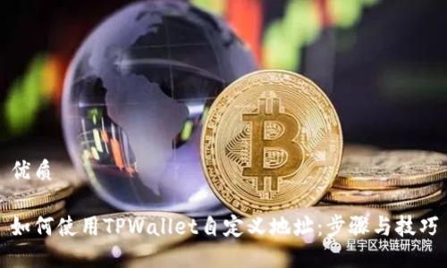 优质

如何使用TPWallet自定义地址：步骤与技巧