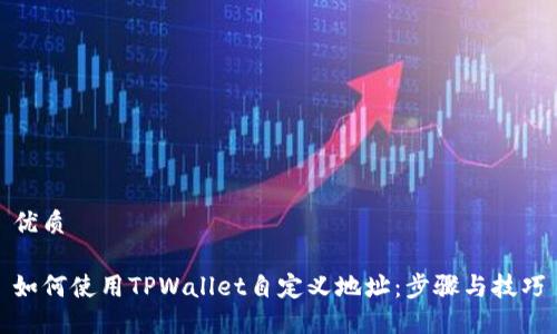 优质

如何使用TPWallet自定义地址：步骤与技巧