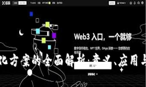 区块链净化方案的全面解析：意义、应用与未来趋势
