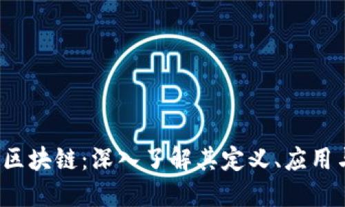 什么是Del区块链：深入了解其定义、应用与未来发展