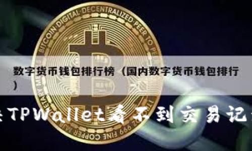如何解决TPWallet看不到交易记录的问题