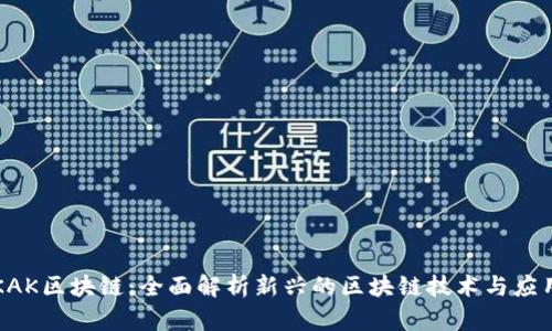 KAK区块链：全面解析新兴的区块链技术与应用