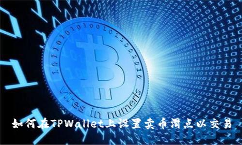 如何在TPWallet上设置卖币滑点以交易