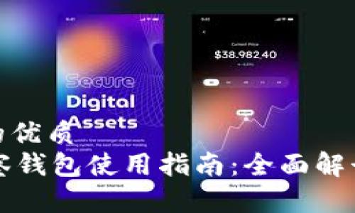 思考一个且的优质  
TPWallet观察钱包使用指南：全面解读及实操步骤