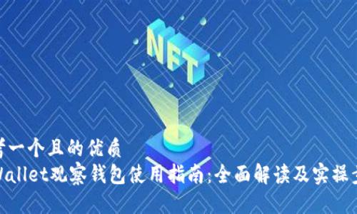 思考一个且的优质  
TPWallet观察钱包使用指南：全面解读及实操步骤