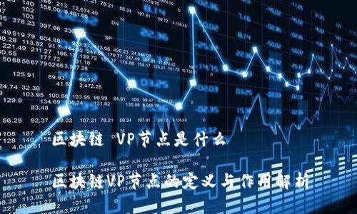 区块链 VP节点是什么

区块链VP节点的定义与作用解析