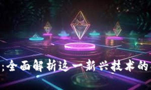 OKC区块链：全面解析这一新兴技术的含义与应用