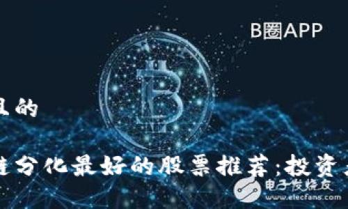 思考且的

区块链分化最好的股票推荐：投资者指南