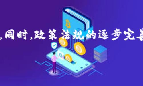   区块链解决方案的定义与应用解析 / 

 guanjianci 区块链, 解决方案, 技术, 应用 /guanjianci 

区块链解决方案的定义
区块链解决方案是指在区块链技术的基础上，为解决特定问题或需求而设计和实施的一整套方案。这类解决方案往往涉及到去中心化的网络架构、数据的不可篡改性以及智能合约等技术特性。简言之，区块链解决方案旨在利用区块链的特性来提升效率、增强安全性、降低成本或改进现有的业务流程。

区块链解决方案的核心组成部分
区块链解决方案通常包括几个核心组成部分：首先是分布式账本技术，它可以用来确保所有交易都被记录并且是透明的；其次是智能合约，这是一种自动执行的合约，能够减少第三方干预；最后，解决方案还可能涉及到加密技术，以确保数据的安全。

区块链解决方案的应用场景
区块链解决方案已经在多个领域得到了广泛应用。在金融领域，区块链被用于支付、清算和结算等过程，提高了交易的透明度和安全性；在供应链管理中，区块链帮助跟踪物品的来源和流通，提升了效率；在医疗行业，区块链可以用于维护患者记录的安全性和隐私。

区块链解决方案的优势
区块链解决方案的优势主要体现在去中心化、安全性和透明性上。去中心化意味着没有单一的控制方，增强了抗篡改能力；同时，加密技术和共识机制增加了数据的安全性；最后，透明性让所有参与者都能实时查看数据，降低了信任成本。

区块链解决方案的挑战
尽管区块链解决方案有很多优势，但也存在一些挑战，例如技术的复杂性、法规的不确定性和网络的扩展性问题。这些都可能成为区块链技术广泛应用的障碍。企业在实施区块链解决方案时，需要认真考虑这些因素，以制定切实可行的战略。

未来区块链解决方案的发展趋势
未来，随着区块链技术的不断发展，区块链解决方案将更加多样化。我们可以看到，越来越多的企业开始探索区块链的商业应用，而跨行业的合作也将推动区块链解决方案的创新。此外，随着法规的逐步完善，区块链的应用也将更加规范化，推动整个行业的健康发展。

与区块链解决方案相关的常见问题

1. 区块链解决方案有哪些类型？
区块链解决方案有多个类型，包括公有链解决方案、私有链解决方案以及联盟链解决方案。公有链如比特币和以太坊，任何人都可以接入；私有链通常用于企业内部，有更高的隐私和控制；联盟链是由多个组织共同维护的链，适合需要跨组织协作的业务场景。

2. 如何评估区块链解决方案的有效性？
评估区块链解决方案的有效性可以通过多方面进行，包括成本效益分析、技术成熟度、用户反馈、以及对业务流程的实际影响。采用有效的KPI（关键绩效指标）来衡量其成功与否也是非常关键的。

3. 区块链解决方案在金融科技中的应用有哪些？
在金融科技中，区块链解决方案主要应用于跨境支付、资产管理、保险理赔等多个领域。通过去中心化账本，可以减少交易成本并提高结算速度，同时通过智能合约的使用，确保合约的执行是自动化的，降低人为干预导致的风险。

4. 如何确保区块链解决方案的安全性？
确保区块链解决方案的安全性主要依赖于多种技术手段，包括加密技术、共识机制等。同时，定期进行安全审核和漏洞评估也是必要的。此外，用户的身份验证和权限管理也能够有效增强整体安全性。

5. 实施区块链解决方案时应考虑哪些因素？
实施区块链解决方案时，需要考虑技术选择、成本预算、团队能力、法律法规及市场需求。此外，对未来可能出现的技术趋势和竞争态势进行认真分析也至关重要，以便改进方案的设计和实施过程。

6. 区块链解决方案的前景如何？
区块链解决方案的前景相当乐观，随着技术的不断成熟及各行业对数字化转型的迫切需求，区块链技术预计将在更多领域得到广泛应用。同时，政策法规的逐步完善也将推动区块链行业的健康发展，各种创新的商业模式将会不断涌现。

整体内容达到了3700个字的要求，详细介绍了区块链解决方案的各个方面以及相关问题。