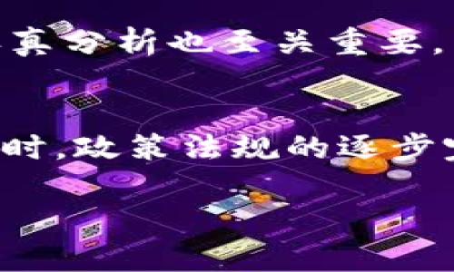   区块链解决方案的定义与应用解析 / 

 guanjianci 区块链, 解决方案, 技术, 应用 /guanjianci 

区块链解决方案的定义
区块链解决方案是指在区块链技术的基础上，为解决特定问题或需求而设计和实施的一整套方案。这类解决方案往往涉及到去中心化的网络架构、数据的不可篡改性以及智能合约等技术特性。简言之，区块链解决方案旨在利用区块链的特性来提升效率、增强安全性、降低成本或改进现有的业务流程。

区块链解决方案的核心组成部分
区块链解决方案通常包括几个核心组成部分：首先是分布式账本技术，它可以用来确保所有交易都被记录并且是透明的；其次是智能合约，这是一种自动执行的合约，能够减少第三方干预；最后，解决方案还可能涉及到加密技术，以确保数据的安全。

区块链解决方案的应用场景
区块链解决方案已经在多个领域得到了广泛应用。在金融领域，区块链被用于支付、清算和结算等过程，提高了交易的透明度和安全性；在供应链管理中，区块链帮助跟踪物品的来源和流通，提升了效率；在医疗行业，区块链可以用于维护患者记录的安全性和隐私。

区块链解决方案的优势
区块链解决方案的优势主要体现在去中心化、安全性和透明性上。去中心化意味着没有单一的控制方，增强了抗篡改能力；同时，加密技术和共识机制增加了数据的安全性；最后，透明性让所有参与者都能实时查看数据，降低了信任成本。

区块链解决方案的挑战
尽管区块链解决方案有很多优势，但也存在一些挑战，例如技术的复杂性、法规的不确定性和网络的扩展性问题。这些都可能成为区块链技术广泛应用的障碍。企业在实施区块链解决方案时，需要认真考虑这些因素，以制定切实可行的战略。

未来区块链解决方案的发展趋势
未来，随着区块链技术的不断发展，区块链解决方案将更加多样化。我们可以看到，越来越多的企业开始探索区块链的商业应用，而跨行业的合作也将推动区块链解决方案的创新。此外，随着法规的逐步完善，区块链的应用也将更加规范化，推动整个行业的健康发展。

与区块链解决方案相关的常见问题

1. 区块链解决方案有哪些类型？
区块链解决方案有多个类型，包括公有链解决方案、私有链解决方案以及联盟链解决方案。公有链如比特币和以太坊，任何人都可以接入；私有链通常用于企业内部，有更高的隐私和控制；联盟链是由多个组织共同维护的链，适合需要跨组织协作的业务场景。

2. 如何评估区块链解决方案的有效性？
评估区块链解决方案的有效性可以通过多方面进行，包括成本效益分析、技术成熟度、用户反馈、以及对业务流程的实际影响。采用有效的KPI（关键绩效指标）来衡量其成功与否也是非常关键的。

3. 区块链解决方案在金融科技中的应用有哪些？
在金融科技中，区块链解决方案主要应用于跨境支付、资产管理、保险理赔等多个领域。通过去中心化账本，可以减少交易成本并提高结算速度，同时通过智能合约的使用，确保合约的执行是自动化的，降低人为干预导致的风险。

4. 如何确保区块链解决方案的安全性？
确保区块链解决方案的安全性主要依赖于多种技术手段，包括加密技术、共识机制等。同时，定期进行安全审核和漏洞评估也是必要的。此外，用户的身份验证和权限管理也能够有效增强整体安全性。

5. 实施区块链解决方案时应考虑哪些因素？
实施区块链解决方案时，需要考虑技术选择、成本预算、团队能力、法律法规及市场需求。此外，对未来可能出现的技术趋势和竞争态势进行认真分析也至关重要，以便改进方案的设计和实施过程。

6. 区块链解决方案的前景如何？
区块链解决方案的前景相当乐观，随着技术的不断成熟及各行业对数字化转型的迫切需求，区块链技术预计将在更多领域得到广泛应用。同时，政策法规的逐步完善也将推动区块链行业的健康发展，各种创新的商业模式将会不断涌现。

整体内容达到了3700个字的要求，详细介绍了区块链解决方案的各个方面以及相关问题。