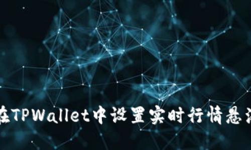 如何在TPWallet中设置实时行情悬浮提示