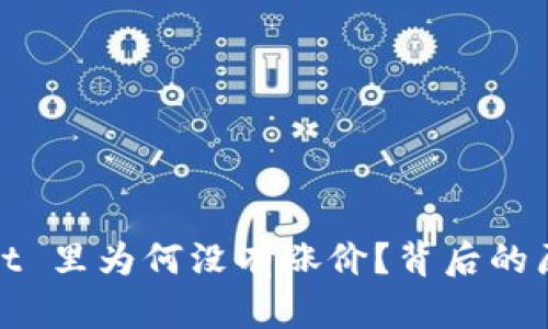 SHIB 在 TP Wallet 里为何没有涨价？背后的原因及投资建议分析