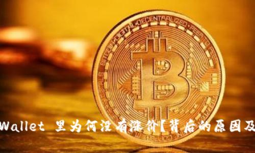 SHIB 在 TP Wallet 里为何没有涨价？背后的原因及投资建议分析