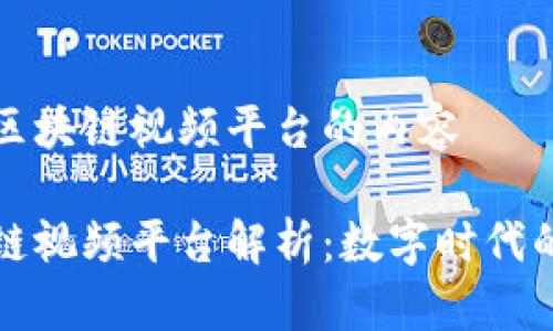 关于美团区块链视频平台的内容

美团区块链视频平台解析：数字时代的创新之路