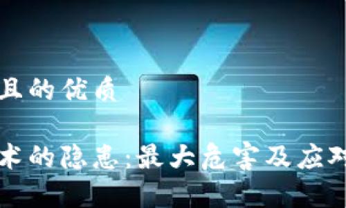 思考一个且的优质

区块链技术的隐患：最大危害及应对策略解析