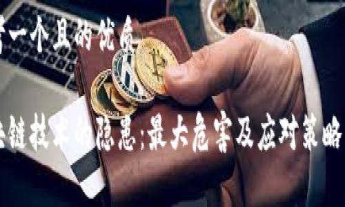 思考一个且的优质

区块链技术的隐患：最大危害及应对策略解析
