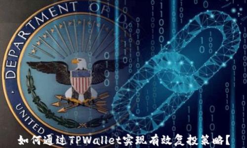 
如何通过TPWallet实现有效复投策略？