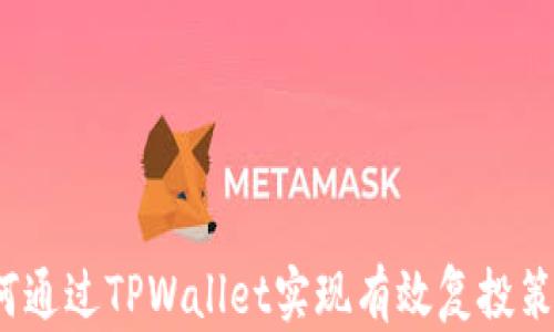 
如何通过TPWallet实现有效复投策略？