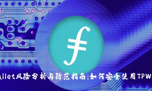 TPWallet风险分析与防范指南：如何安全使用TPWallet