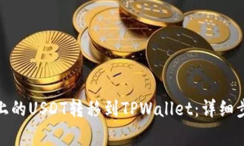 如何将Fire币上的USDT转移到TPWallet：详细步骤和注意事项